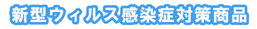 コロナウイルス対策商品